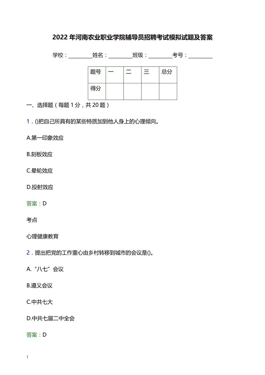 2022年河南农业职业学院辅导员招聘考试模拟试题及答案_第1页