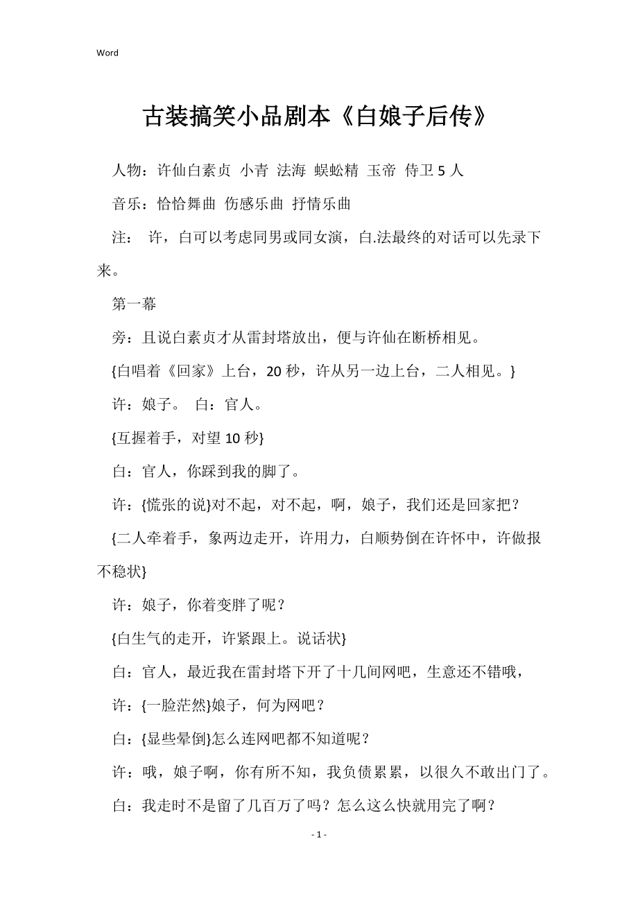 古装搞笑小品剧本《白娘子后传》_第1页