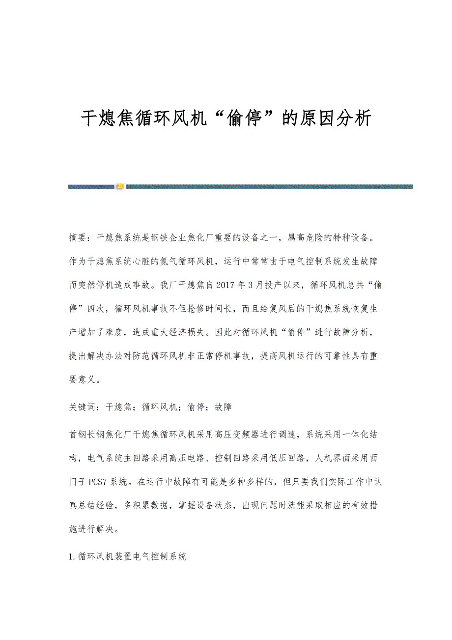 干熄焦循环风机偷停的原因分析_第1页