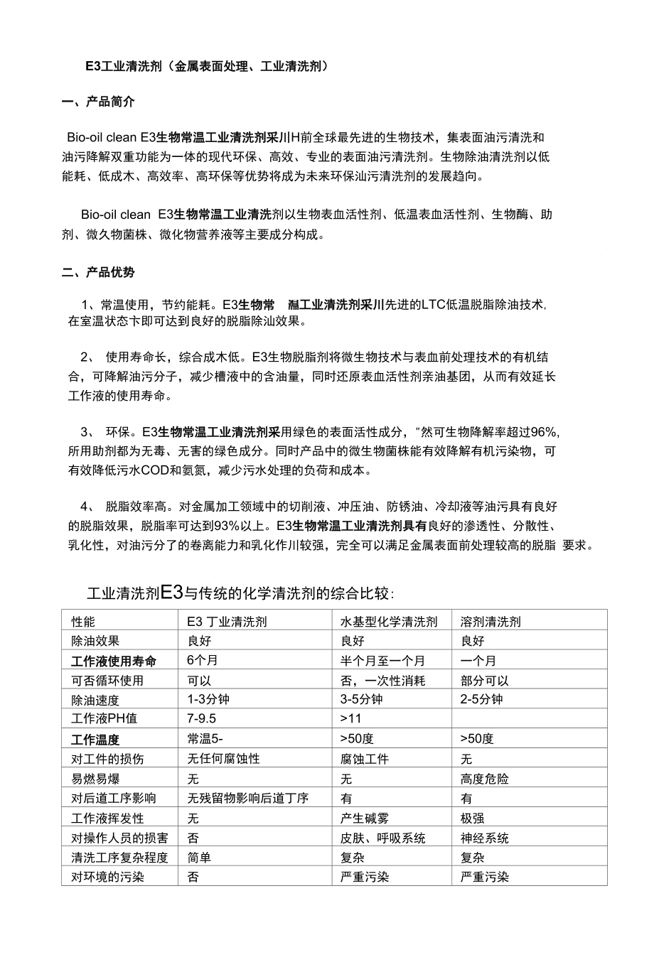 生物环保工业清洗剂E3与传统的化学清洗剂的区别_第1页