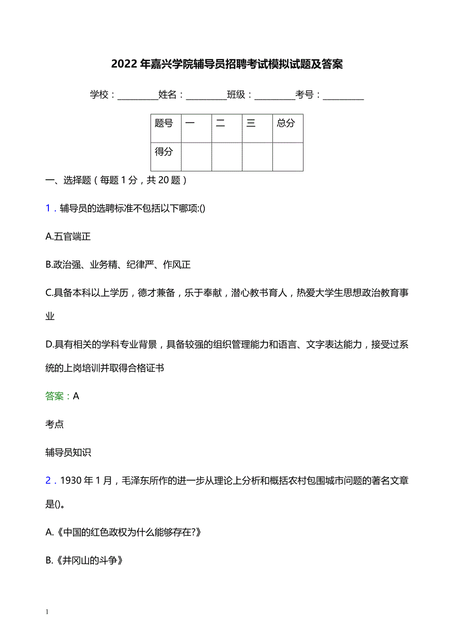 2022年嘉兴学院辅导员招聘考试模拟试题及答案_第1页