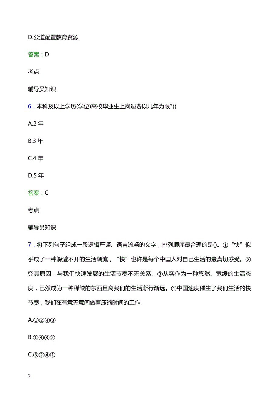 2022年嘉兴学院辅导员招聘考试模拟试题及答案_第3页