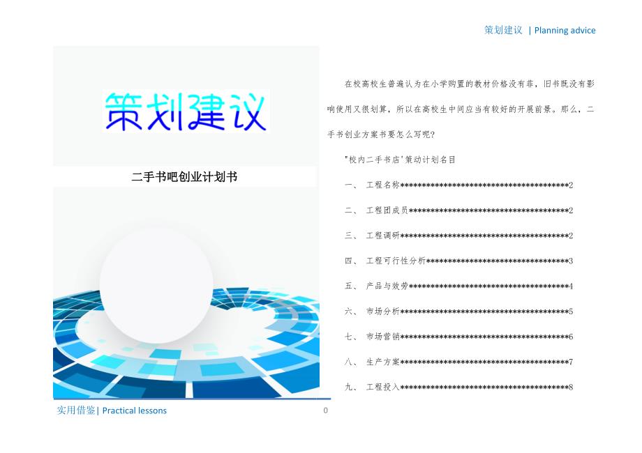 二手书吧创业计划书梳理_第1页