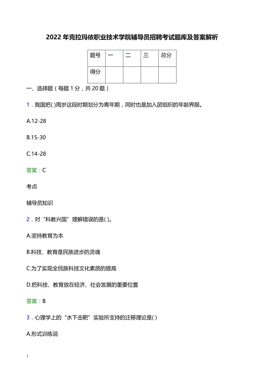 2022年克拉玛依职业技术学院辅导员招聘考试题库及答案解析_第1页