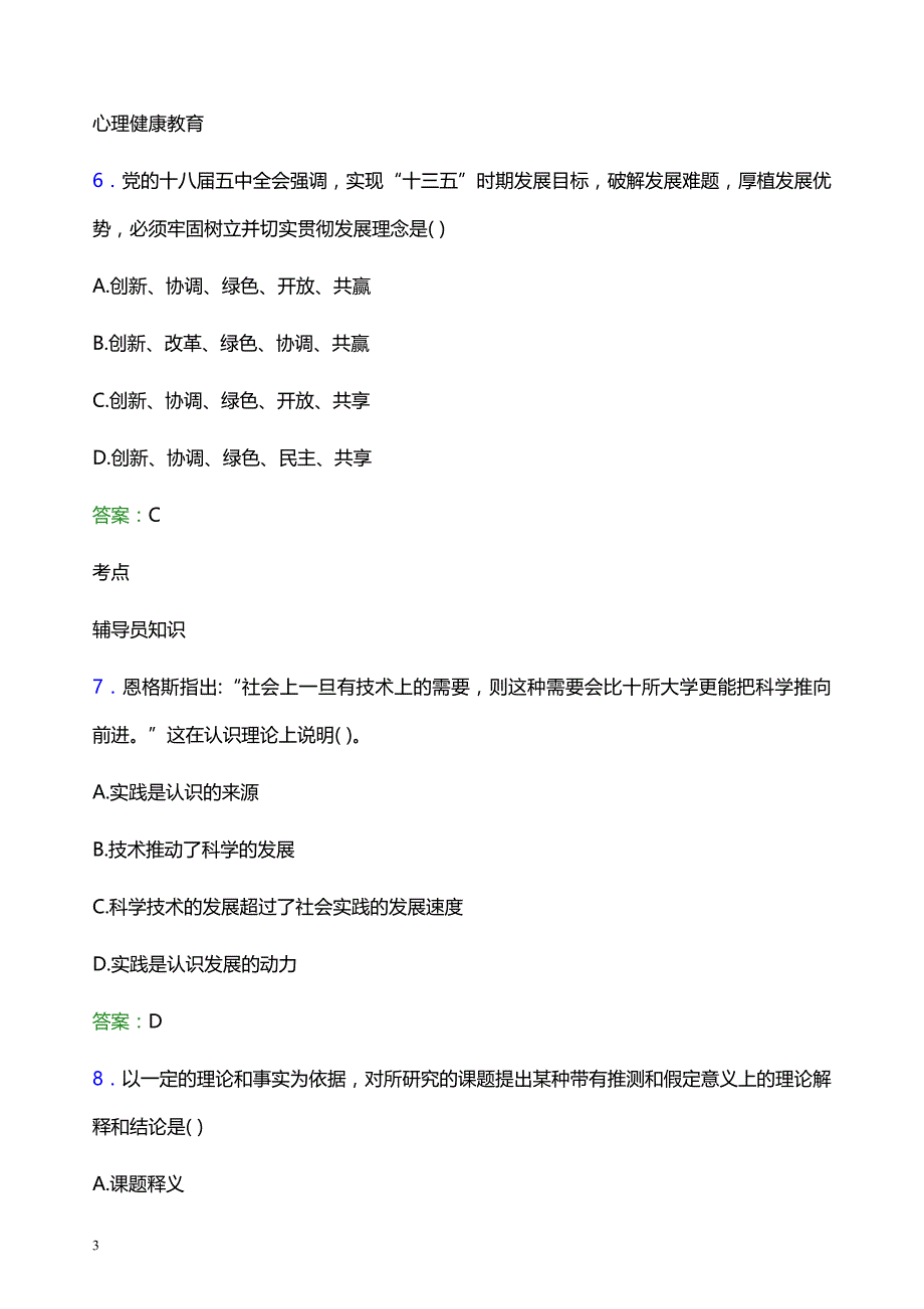 2022年克拉玛依职业技术学院辅导员招聘考试题库及答案解析_第3页