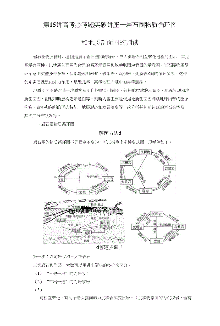 第15讲高考必考题突破讲座岩石圈物质循环图和地质剖面图的判读_第1页
