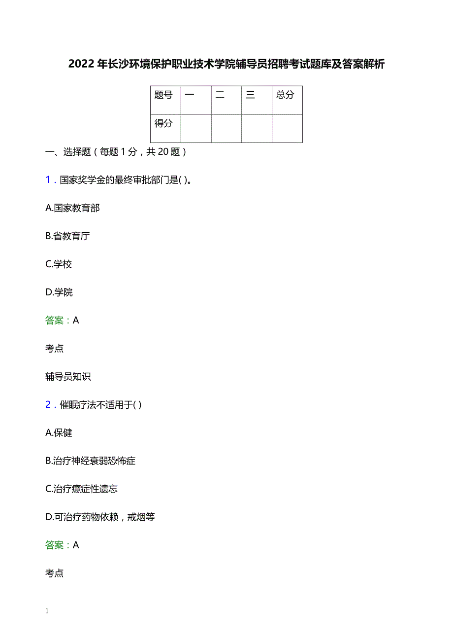 2022年长沙环境保护职业技术学院辅导员招聘考试题库及答案解析_第1页