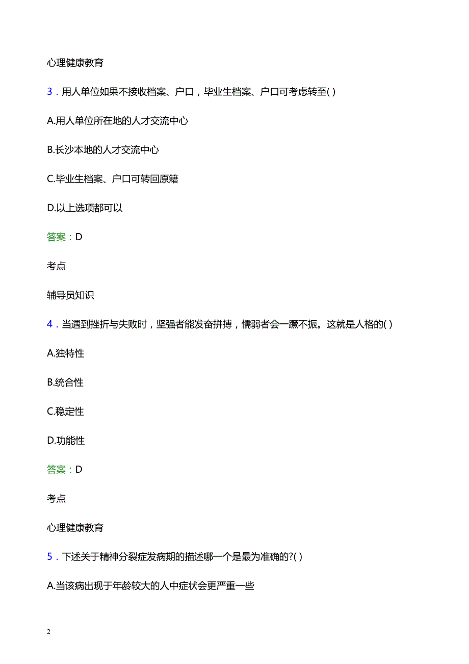 2022年长沙环境保护职业技术学院辅导员招聘考试题库及答案解析_第2页