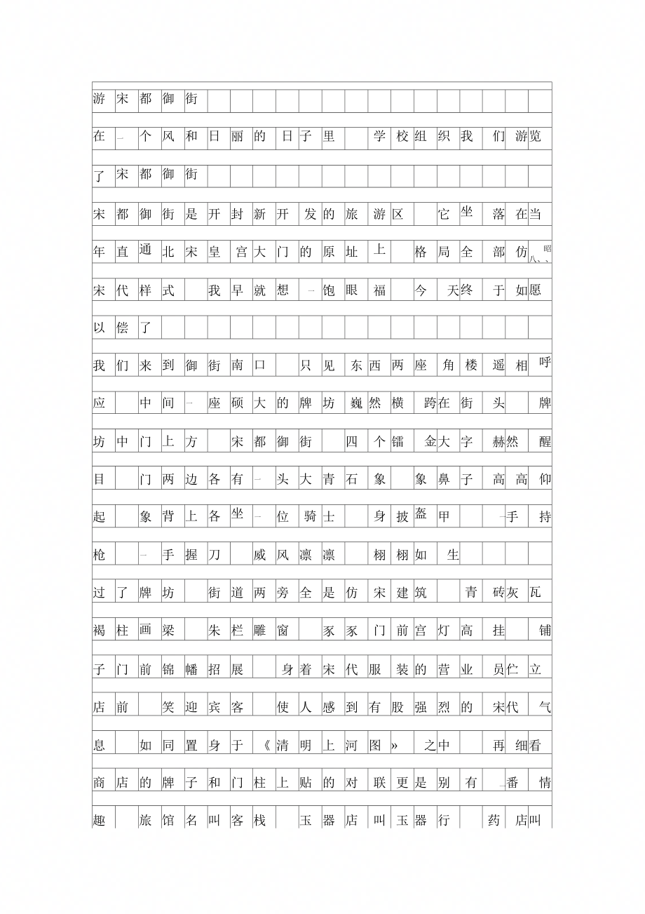 初三游记：游宋都御街_第1页