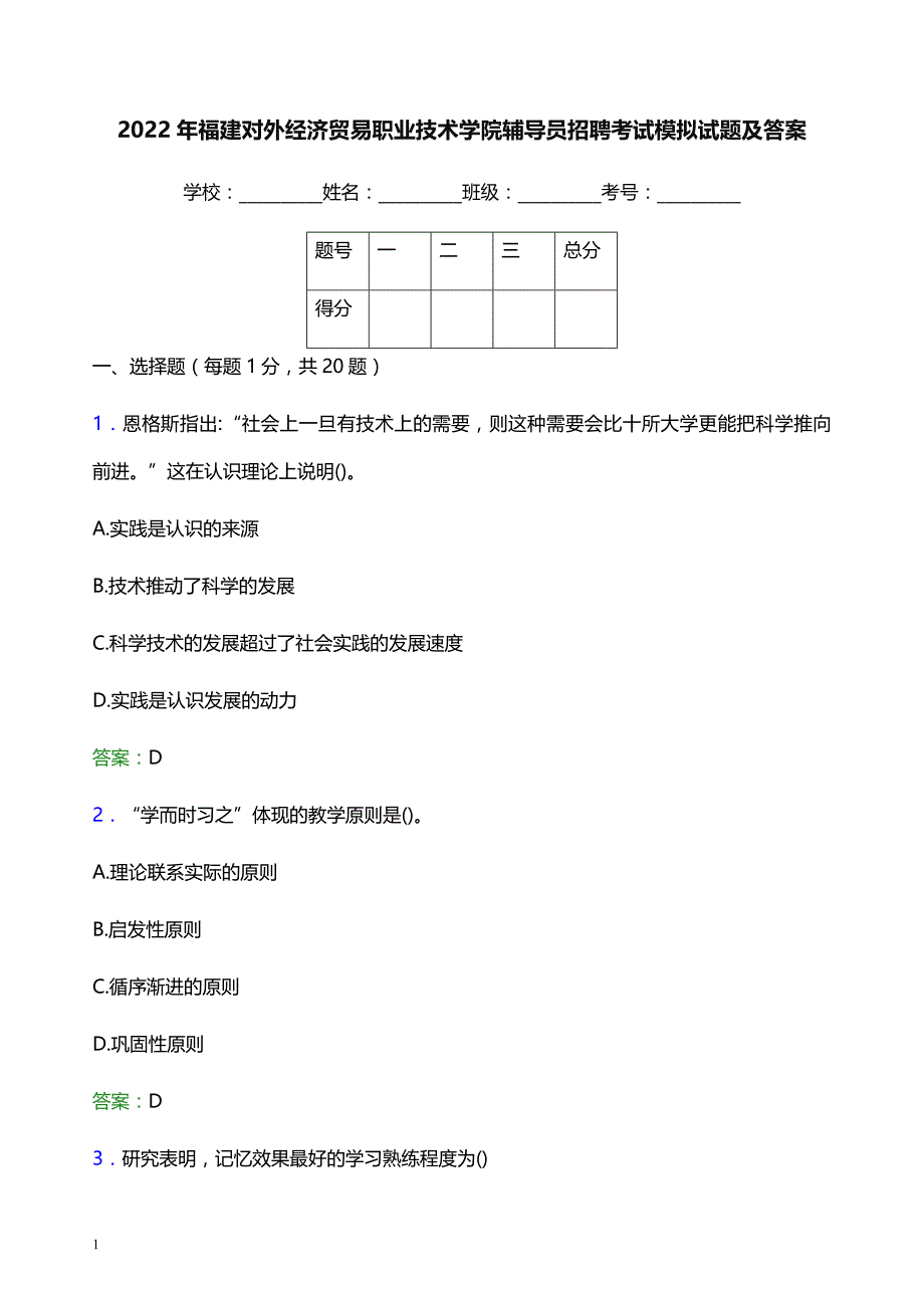 2022年福建对外经济贸易职业技术学院辅导员招聘考试模拟试题及答案_第1页