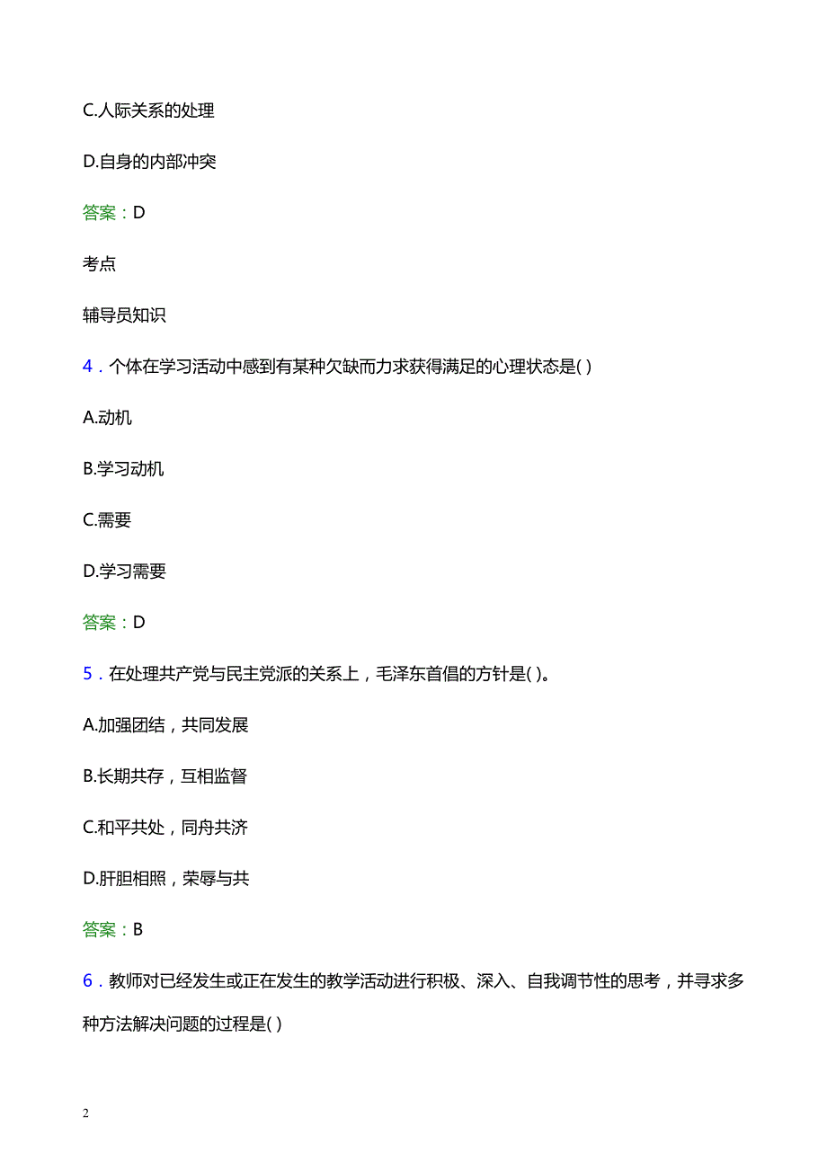 2022年闽北职业技术学院辅导员招聘考试题库及答案解析_第2页