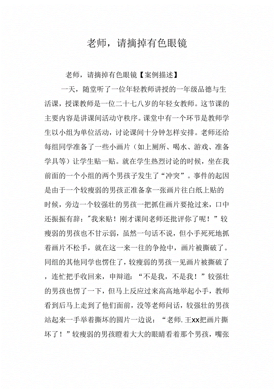 《老师请摘掉有色眼镜》_第1页