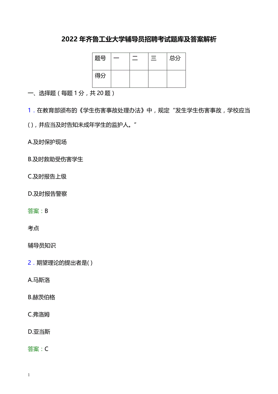 2022年齐鲁工业大学辅导员招聘考试题库及答案解析_第1页