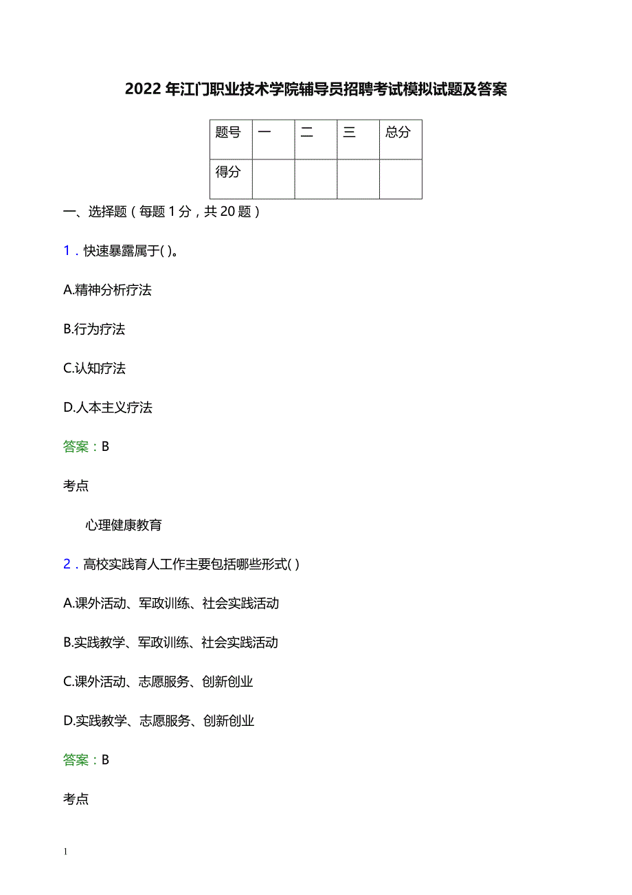 2022年江门职业技术学院辅导员招聘考试模拟试题及答案_第1页