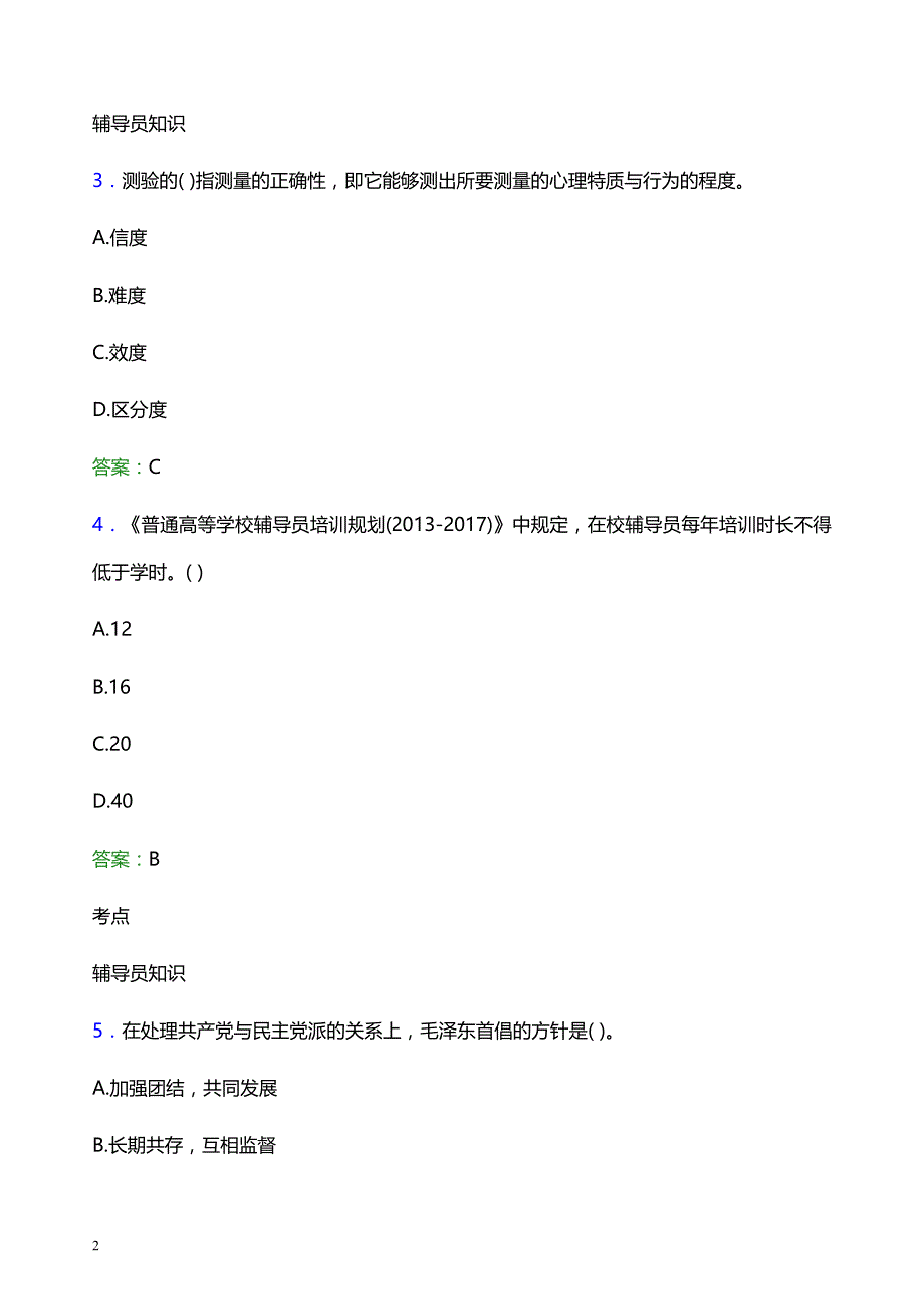 2022年江门职业技术学院辅导员招聘考试模拟试题及答案_第2页