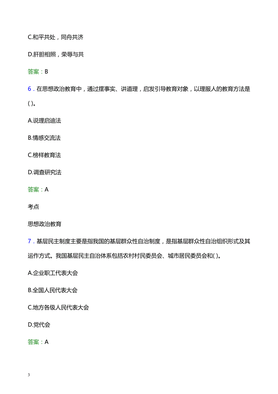 2022年江门职业技术学院辅导员招聘考试模拟试题及答案_第3页