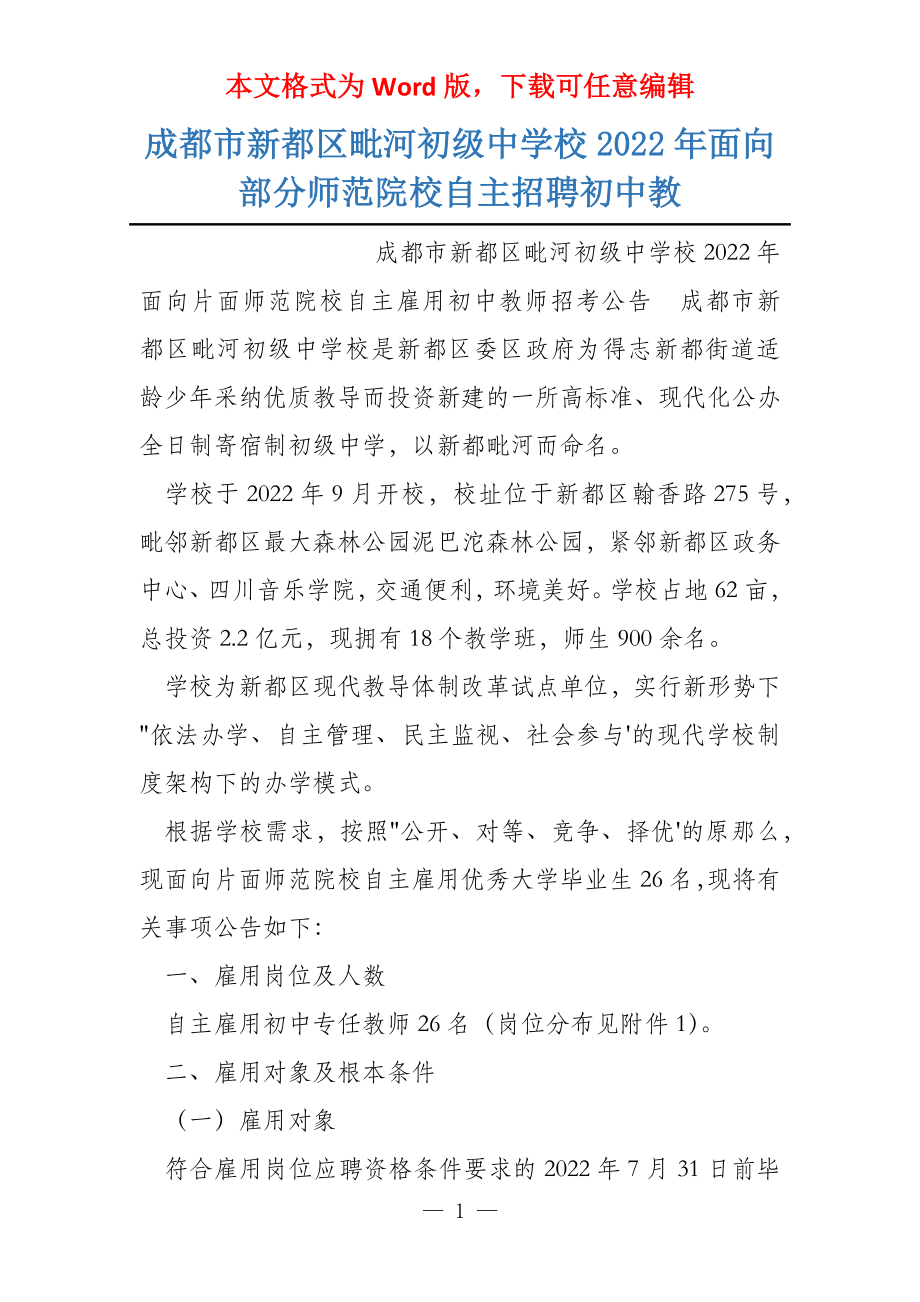 成都市新都区毗河初级中学校2022年面向部分师范院校自主招聘初中教_第1页