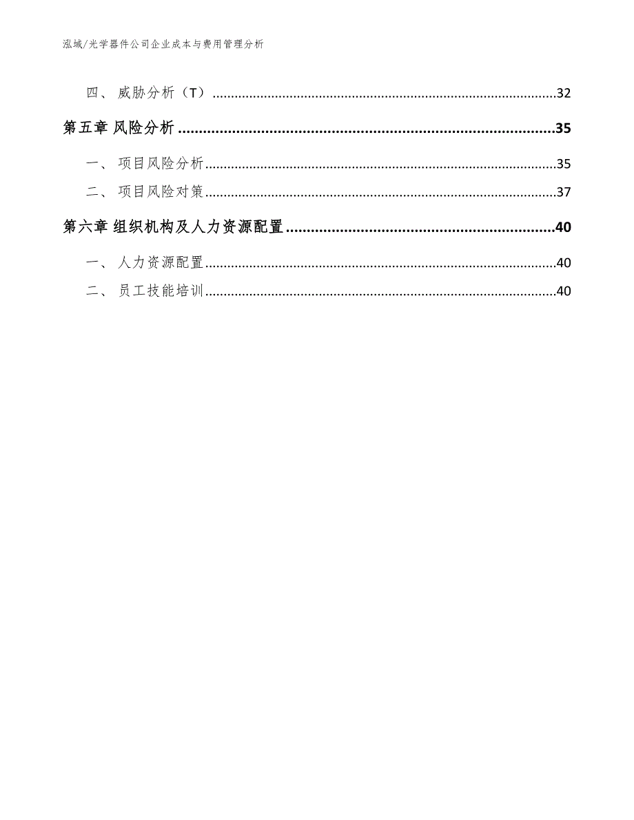 光学器件公司企业成本与费用管理分析_参考_第2页