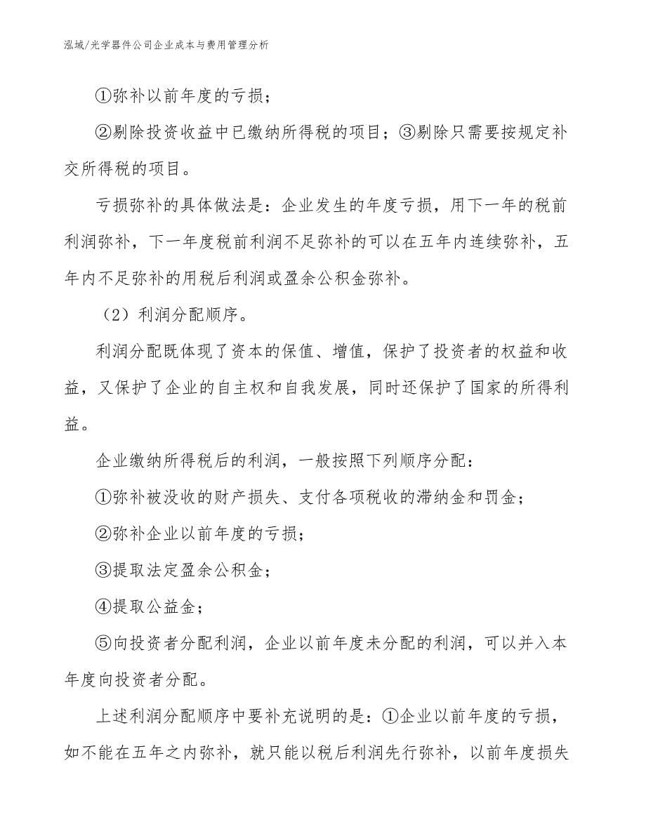 光学器件公司企业成本与费用管理分析_参考_第5页