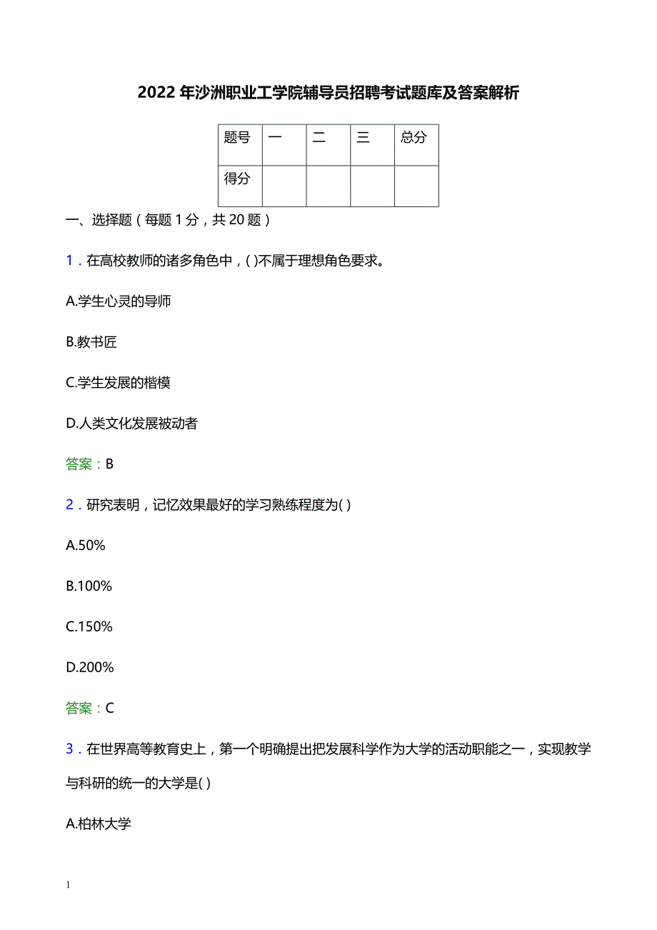 2022年沙洲职业工学院辅导员招聘考试题库及答案解析_第1页