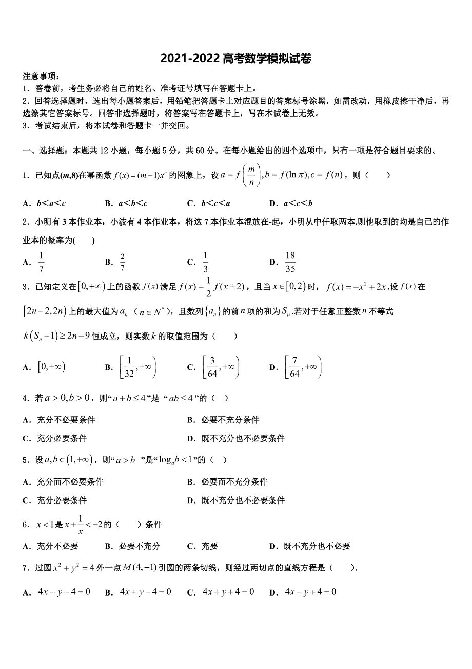 2022届福建省福州三校联盟高三下学期第六次检测数学试卷含解析_第1页