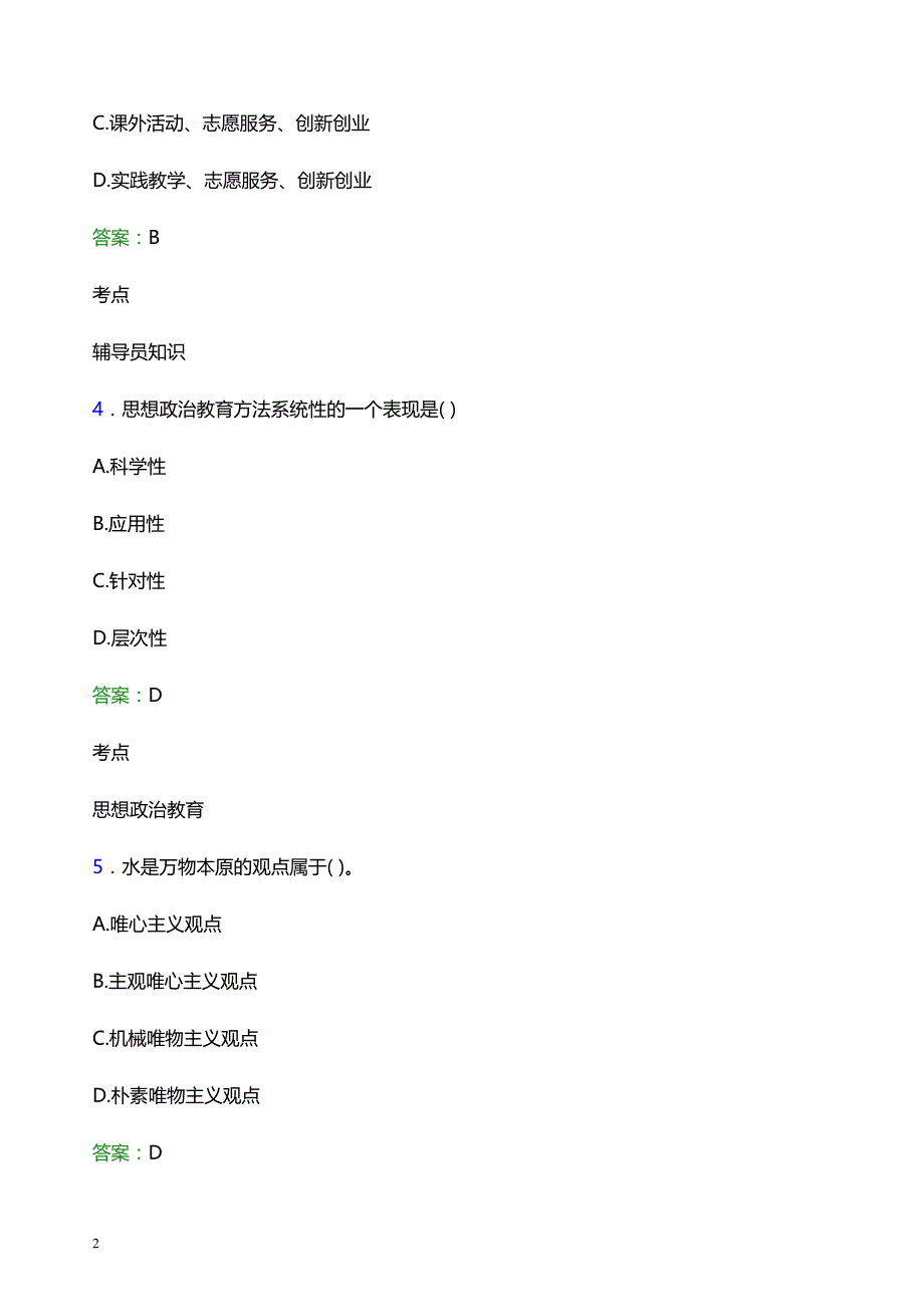 2022年北方民族大学辅导员招聘考试题库及答案解析_第2页