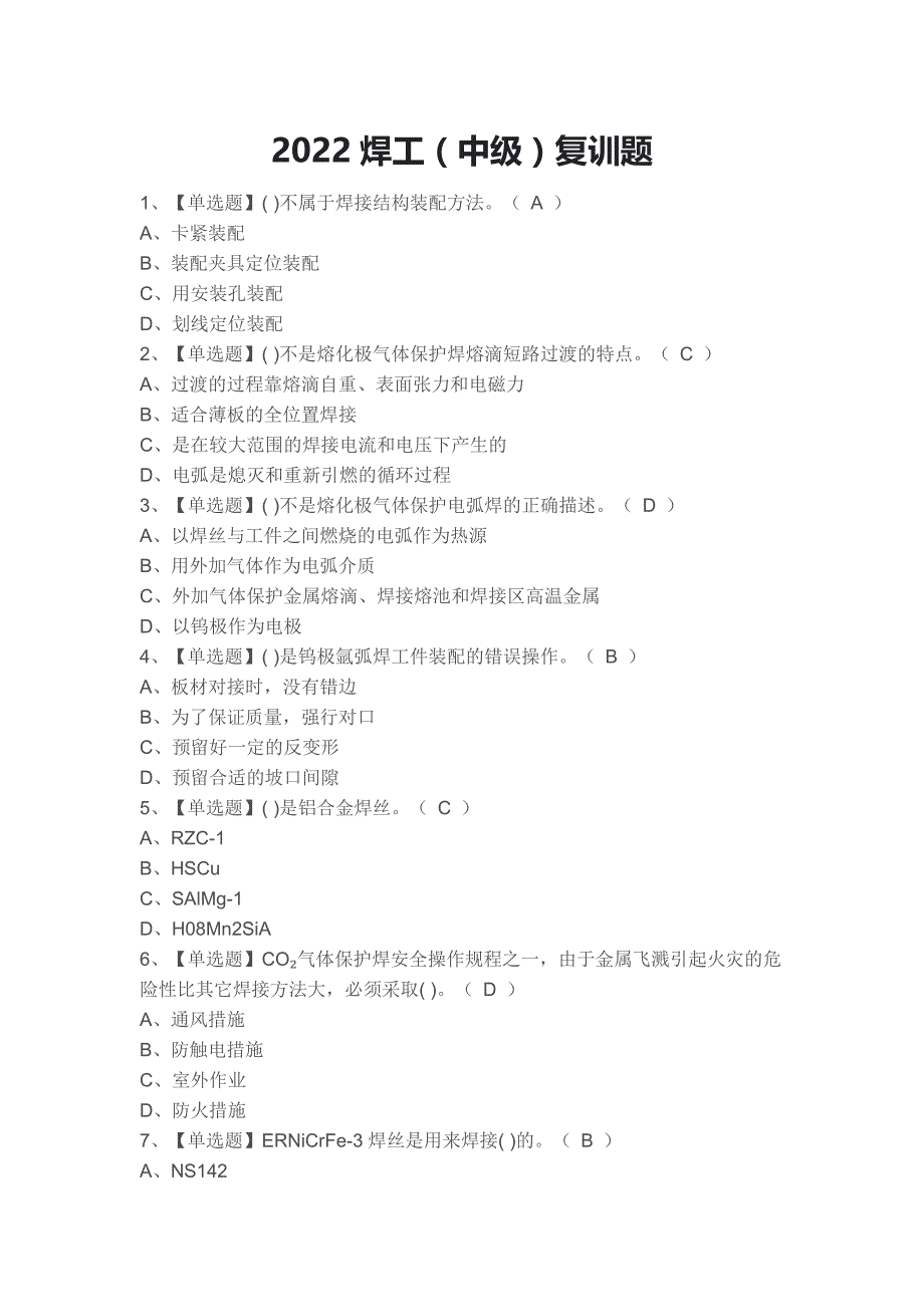 2022焊工（中级）复训题_第1页
