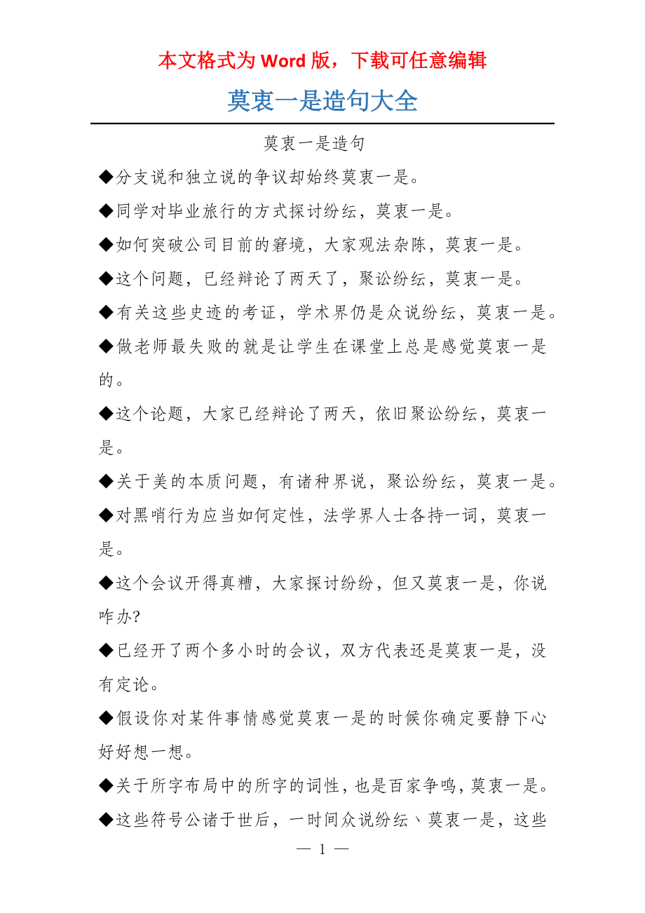 莫衷一是造句大全_第1页