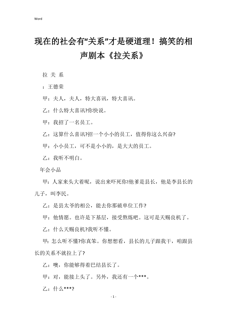 现在社会有“关系”才是硬道理相声剧本《拉关系》_第1页