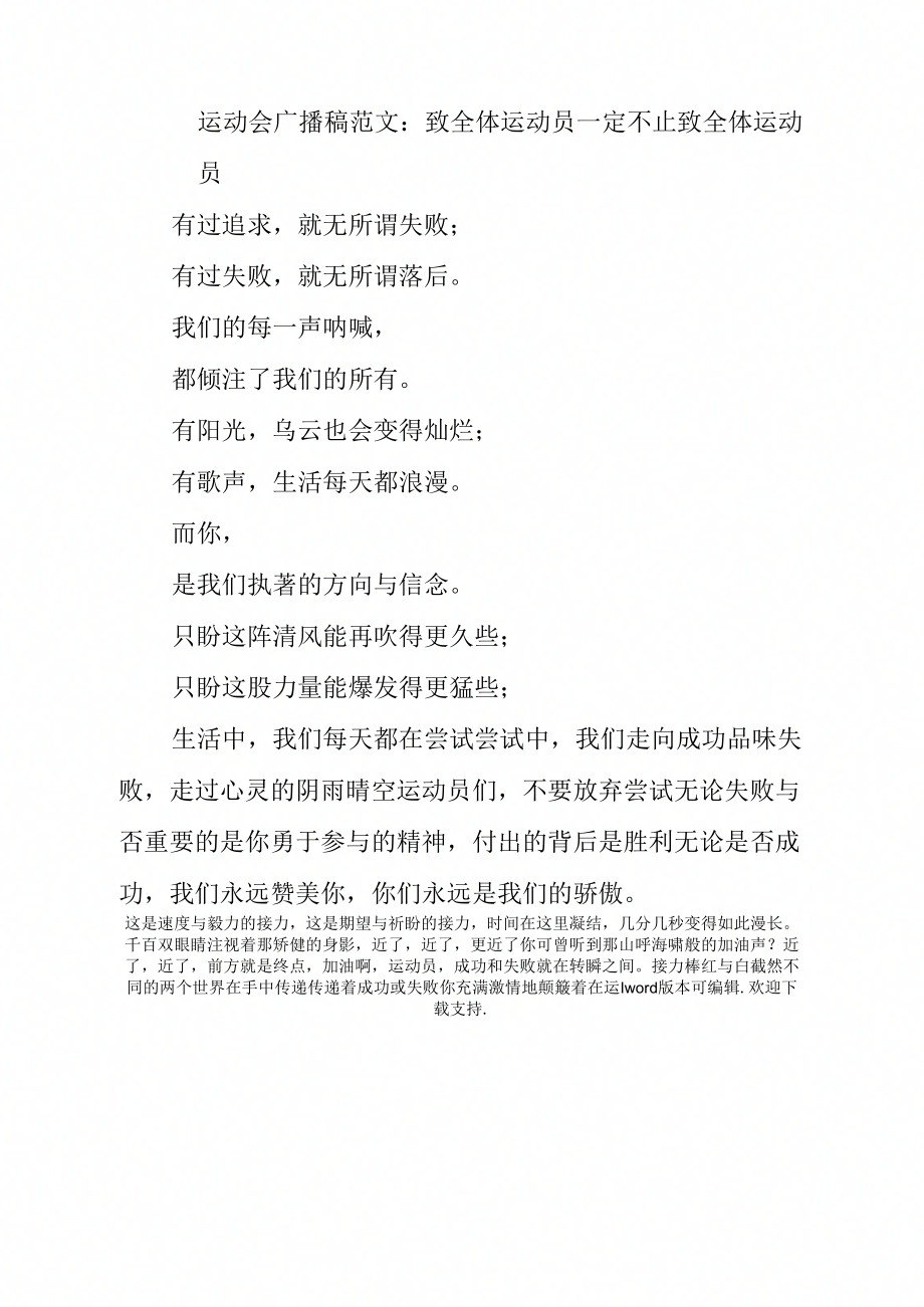 《运动会广播稿范文：致全体运动员》_第1页