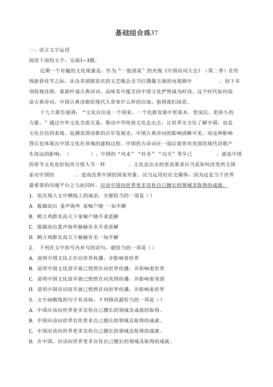 高考语文一轮复习加练半小时基础突破第五轮基础组合练_第1页