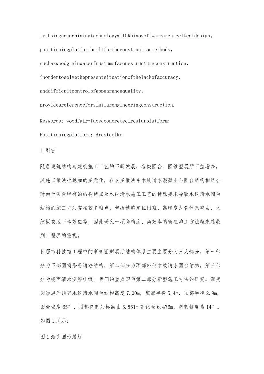 木纹清水圆台结构施工方法的研究_第2页