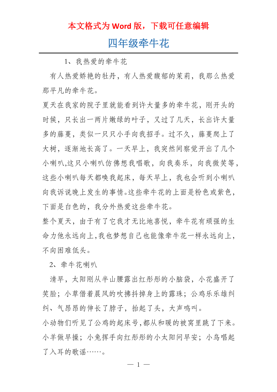四年级牵牛花_第1页