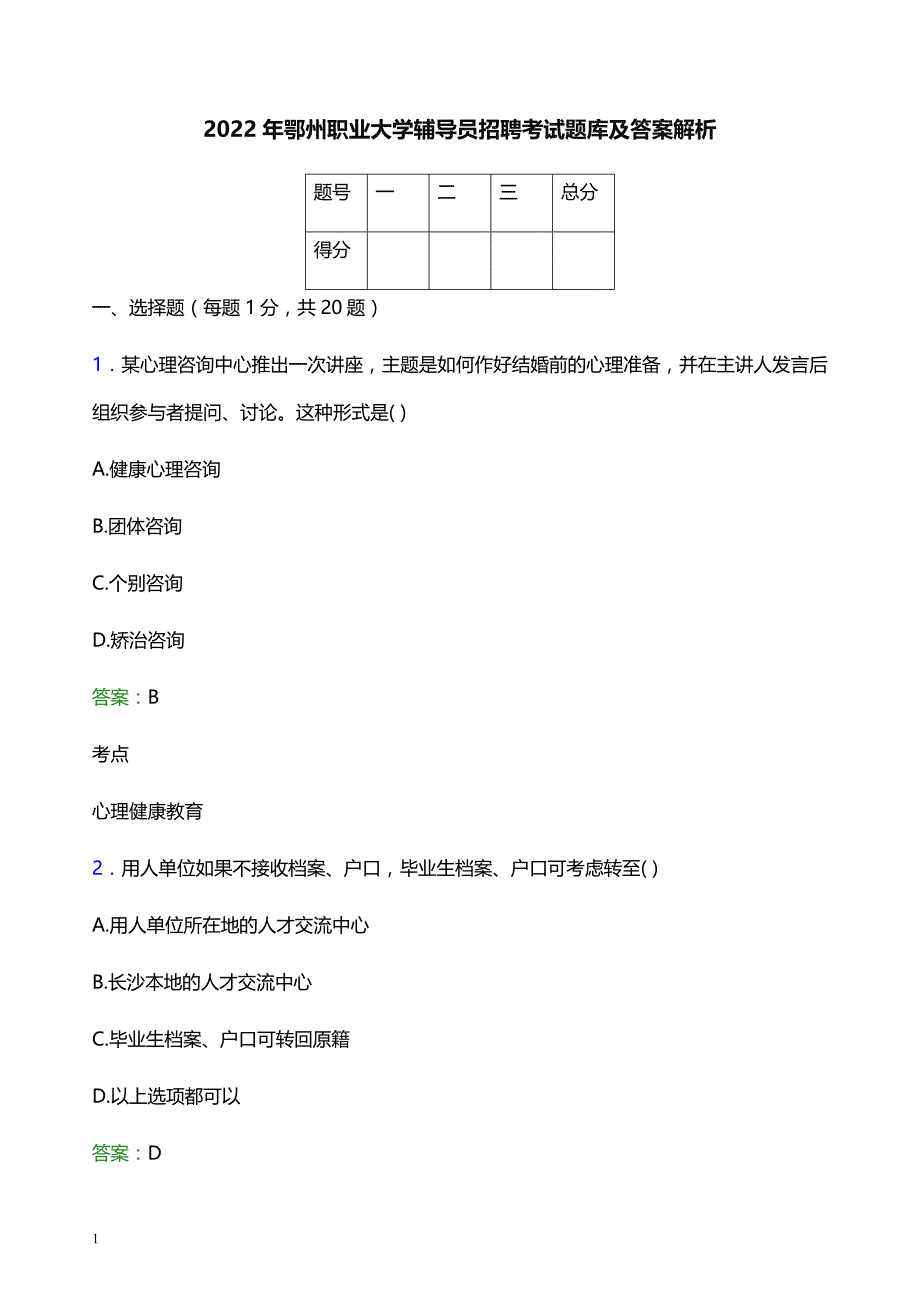 2022年鄂州职业大学辅导员招聘考试题库及答案解析_第1页