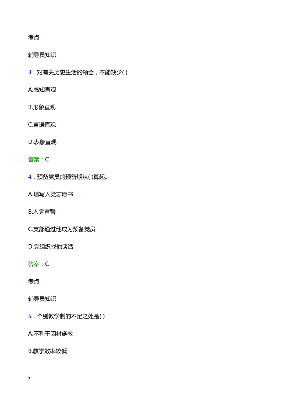 2022年鄂州职业大学辅导员招聘考试题库及答案解析_第2页