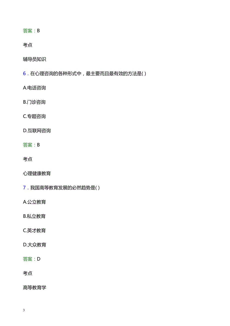 2022年海南政法职业学院辅导员招聘考试题库及答案解析_第3页