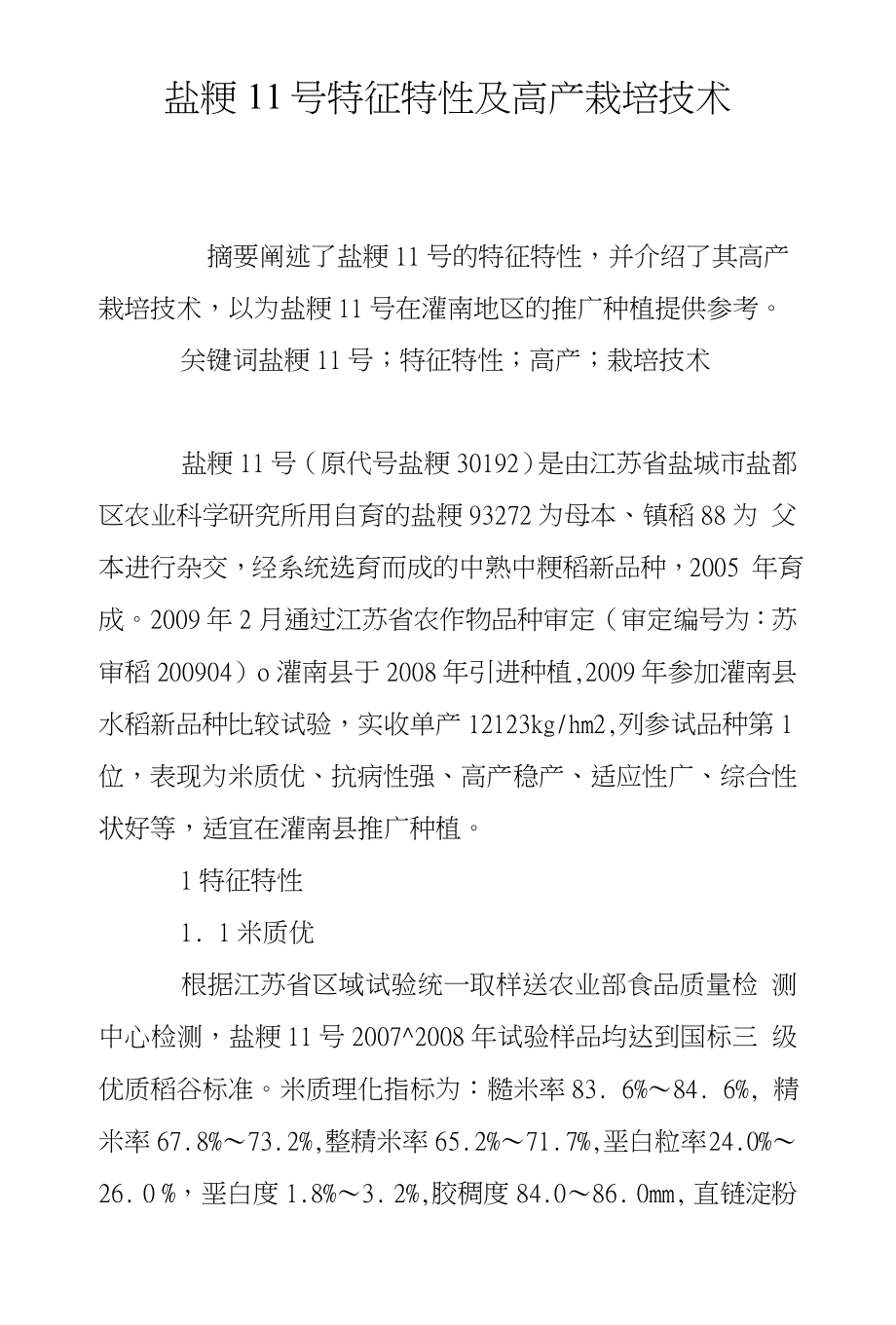 盐粳11号特征特性及高产栽培技术_第1页