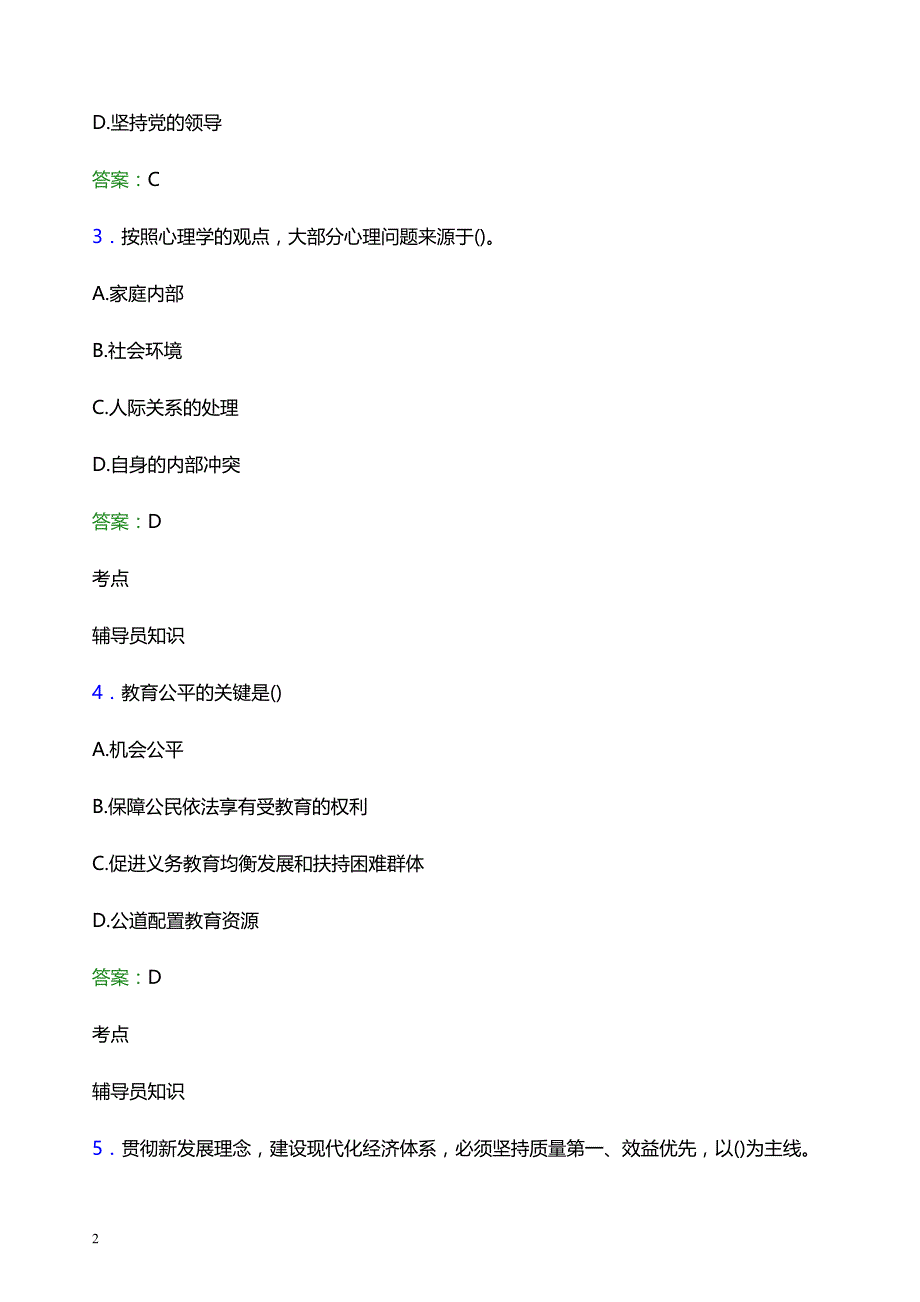 2021年湖北文理学院理工学院辅导员招聘考试试题及答案_第2页