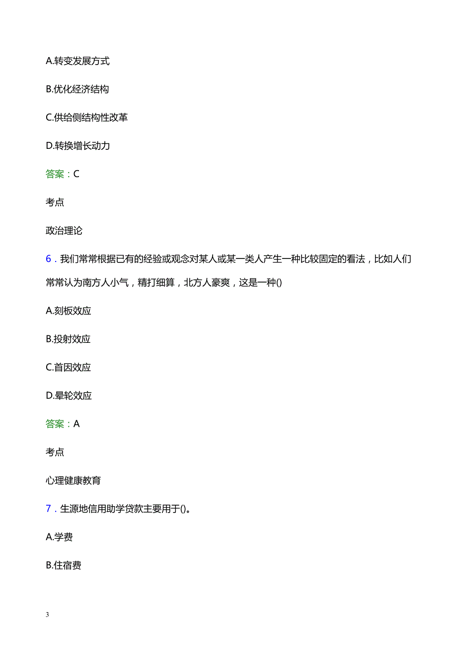 2021年湖北文理学院理工学院辅导员招聘考试试题及答案_第3页