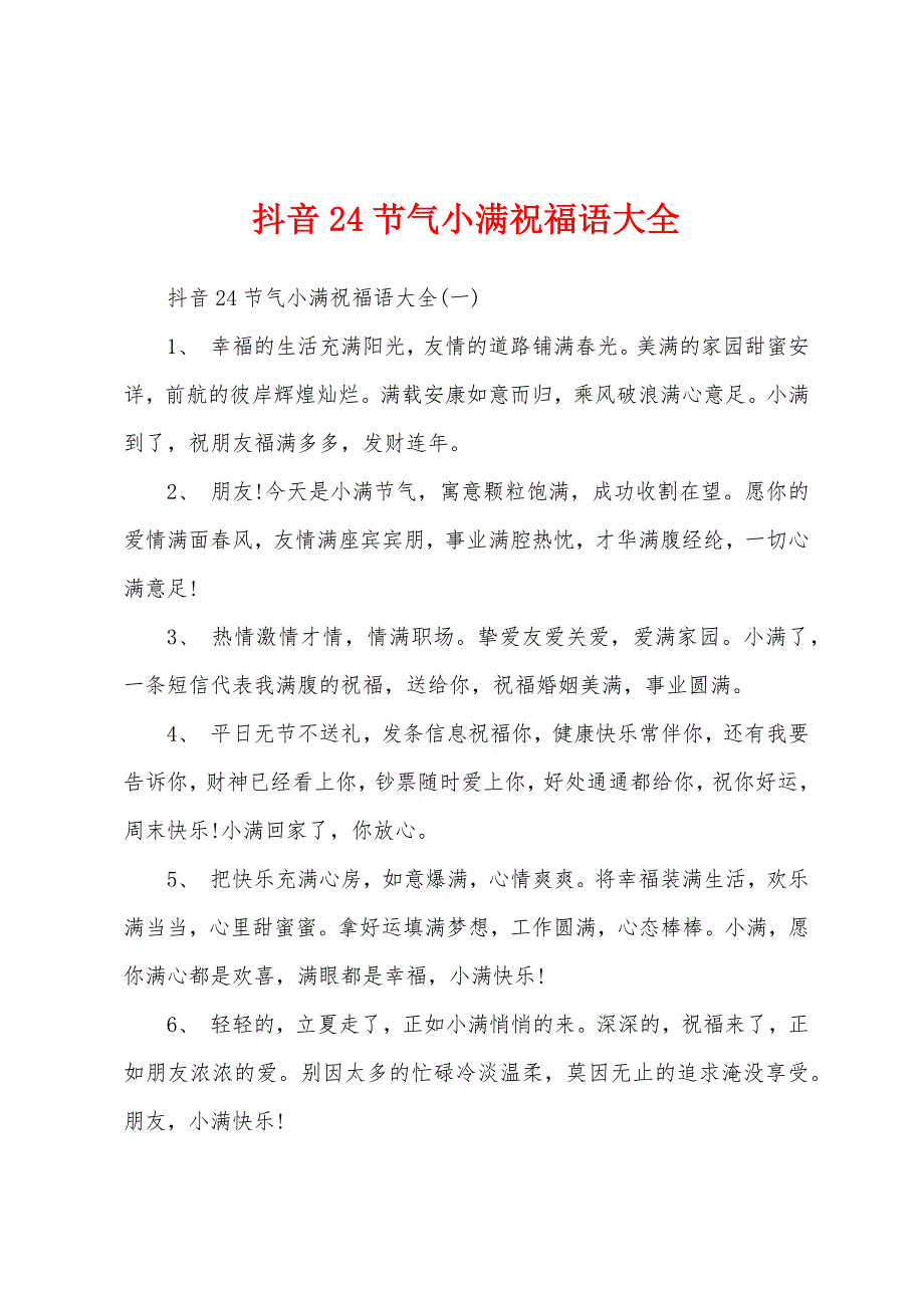 抖音24节气小满祝福语大全_第1页