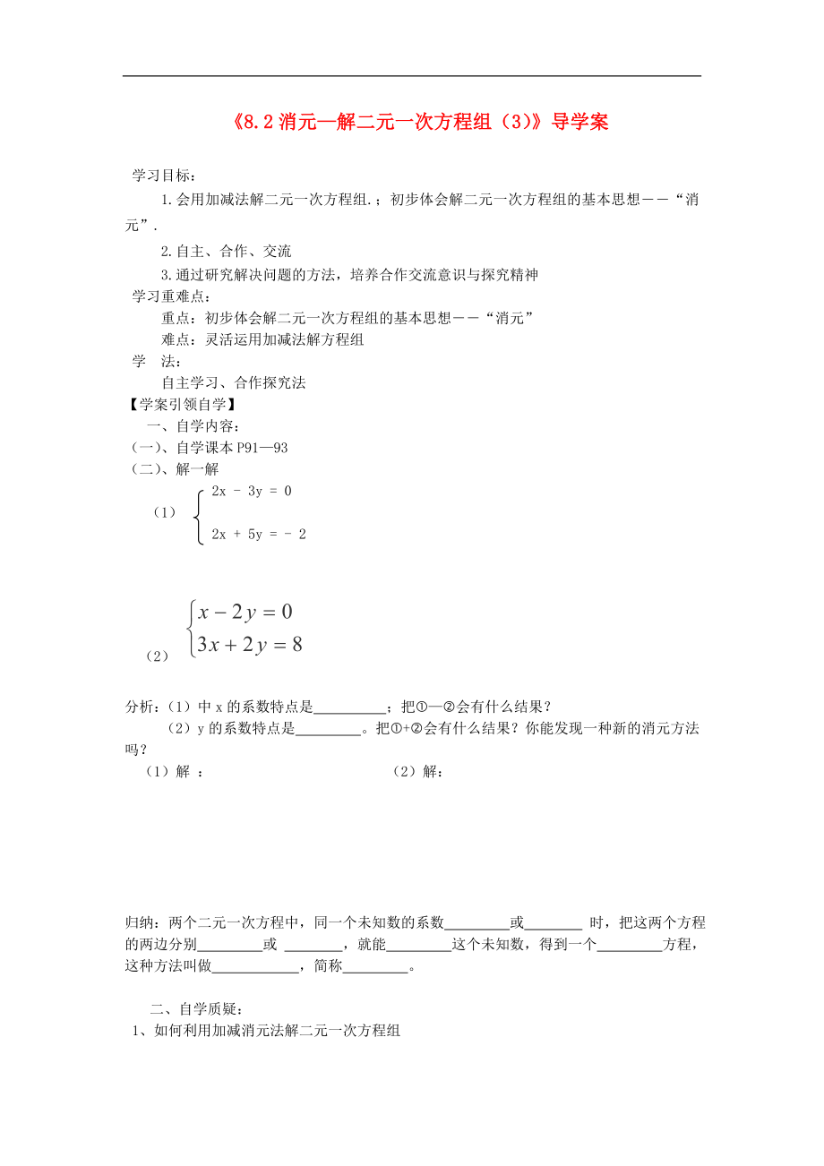 黑龙江省兰西县北安中学七年级数学下册8.2《消元—解二元一次方程组》（3）导学案（无答案） （新版）新人教版_第1页