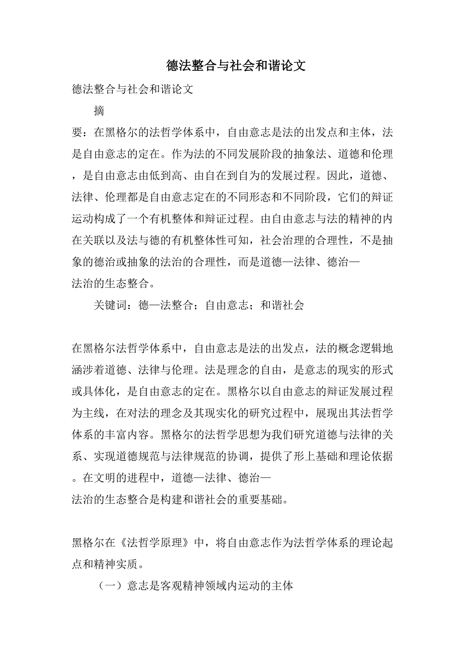 德法整合与社会和谐论文_第1页