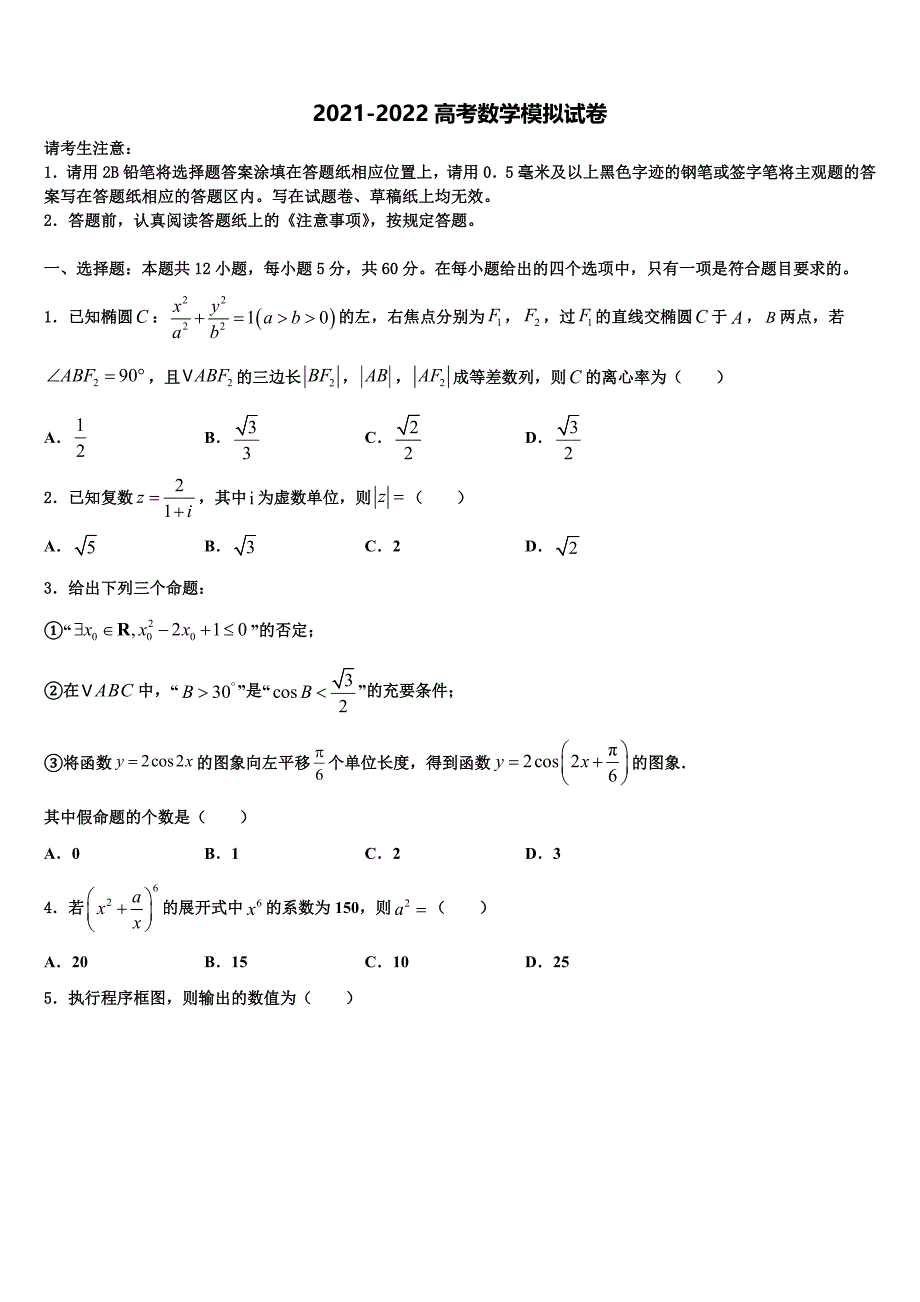 吉林省白山市抚松县第六中学2021-2022学年高考数学必刷试卷含解析_第1页