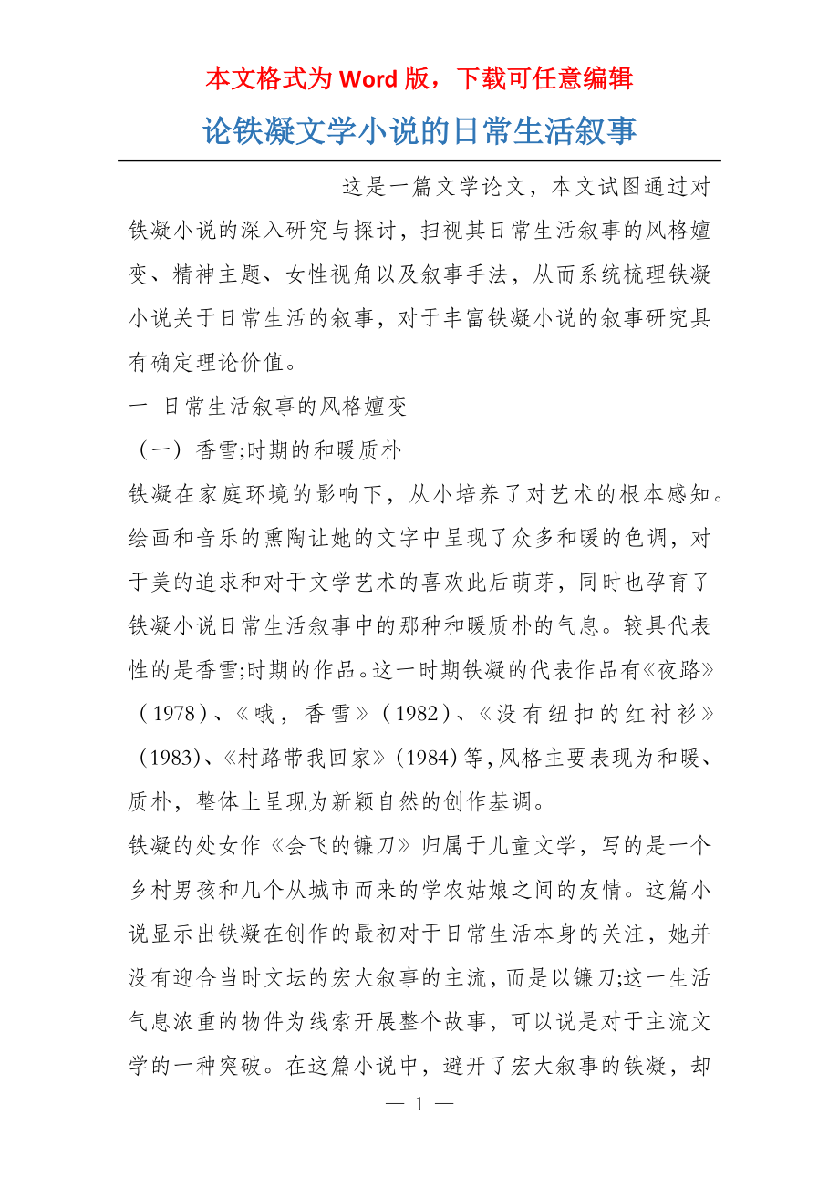 论铁凝文学小说的日常生活叙事_第1页