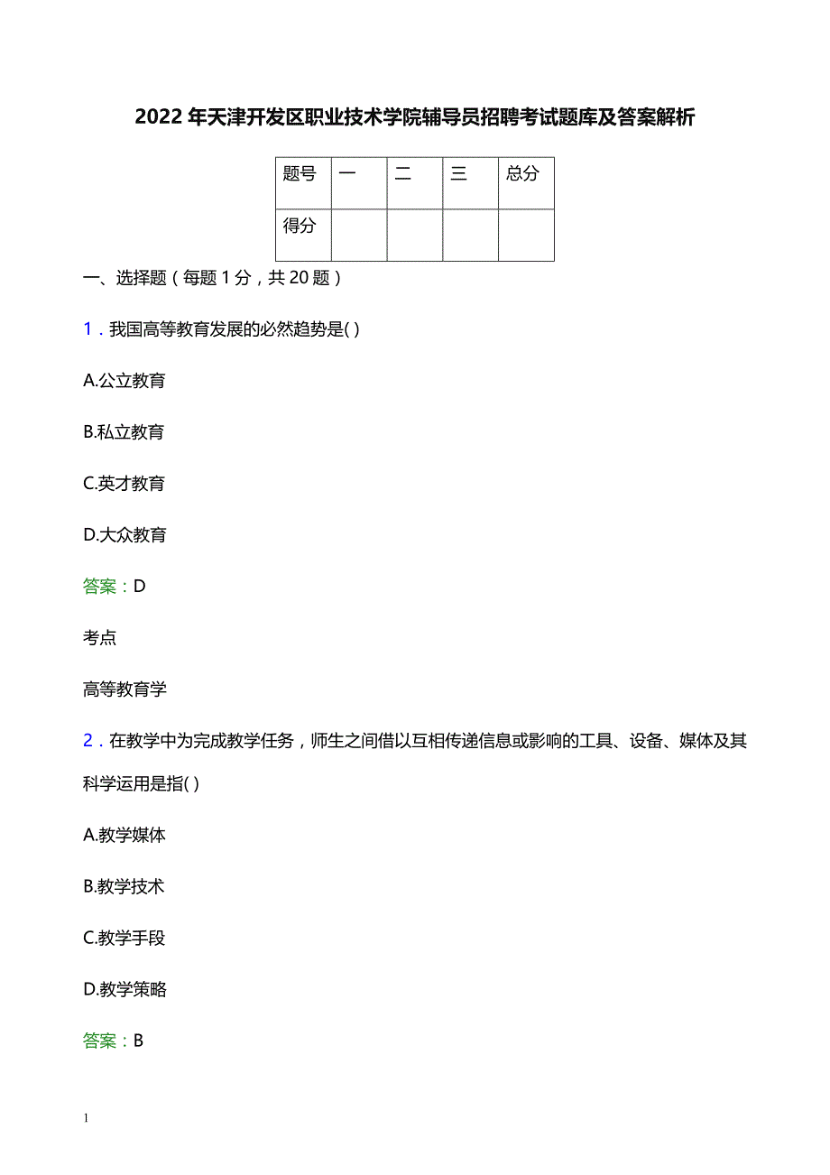 2022年天津开发区职业技术学院辅导员招聘考试题库及答案解析_第1页