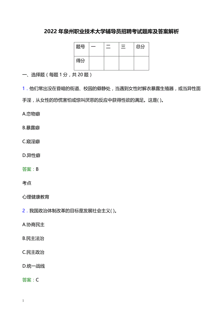 2022年泉州职业技术大学辅导员招聘考试题库及答案解析_第1页