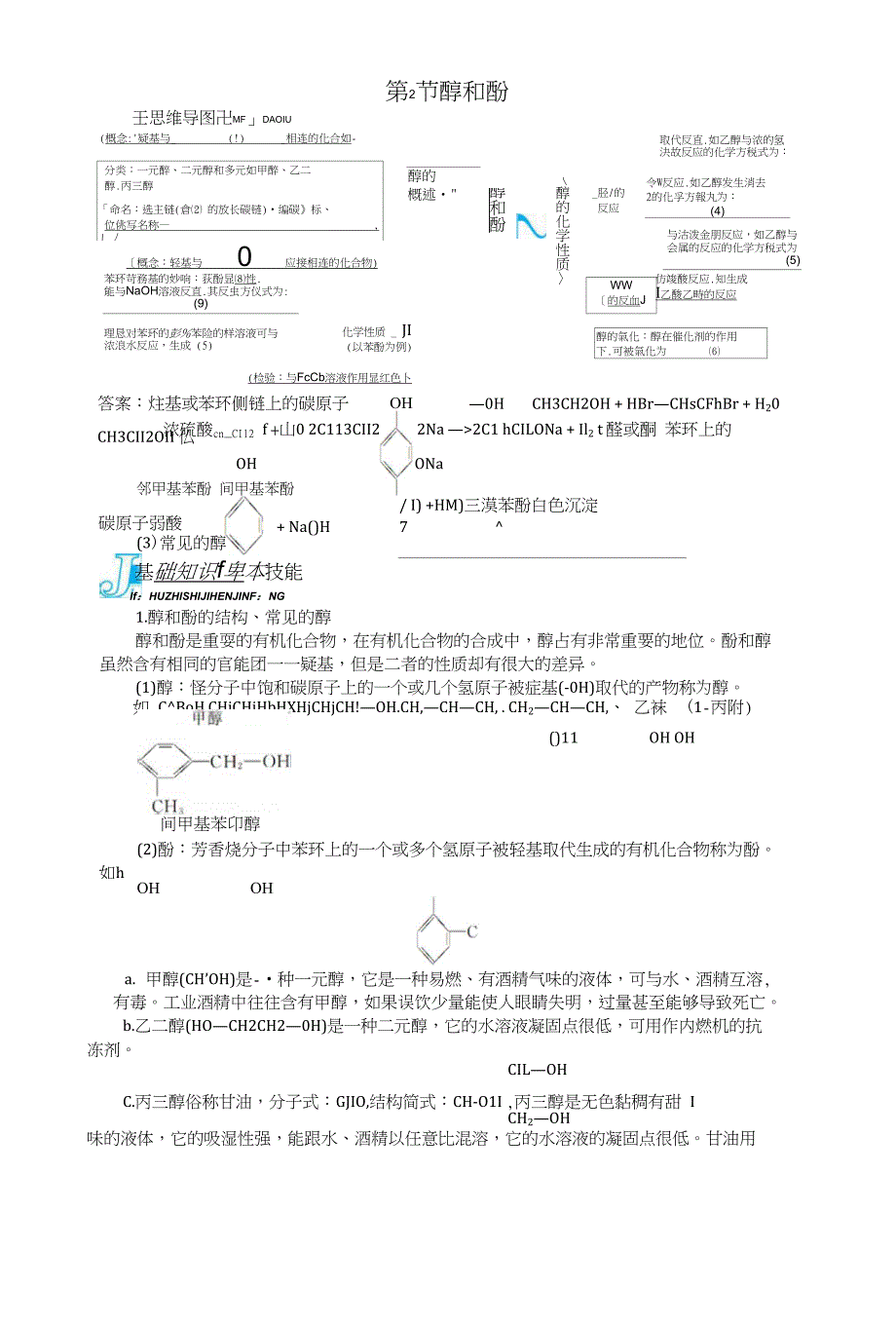 高中化学第章官能团与有机化学反应烃的衍生物第节醇和酚学案鲁科版选修_第1页