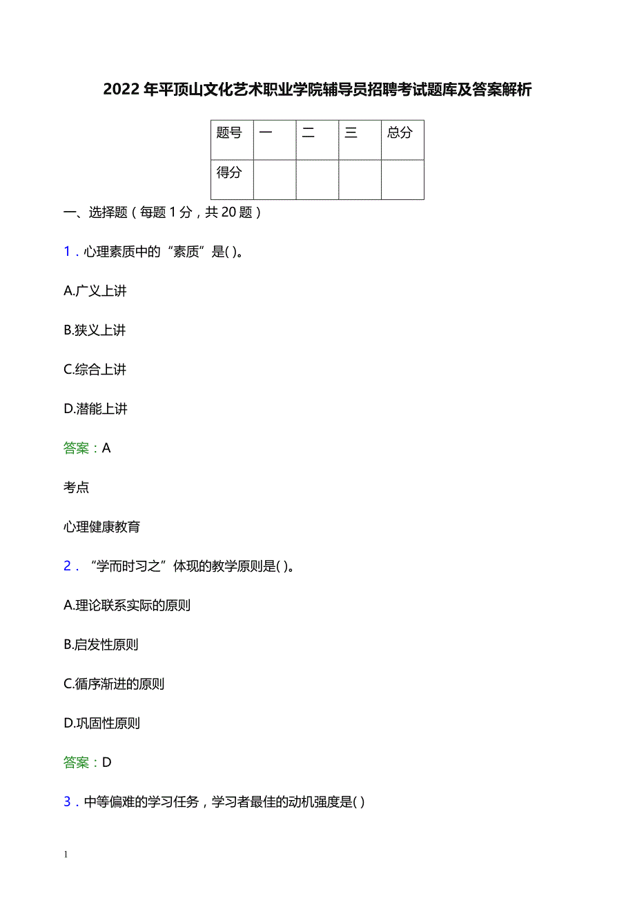 2022年平顶山文化艺术职业学院辅导员招聘考试题库及答案解析_第1页