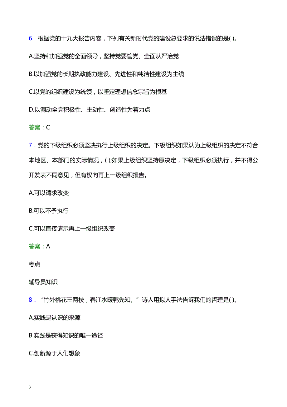 2022年平顶山文化艺术职业学院辅导员招聘考试题库及答案解析_第3页