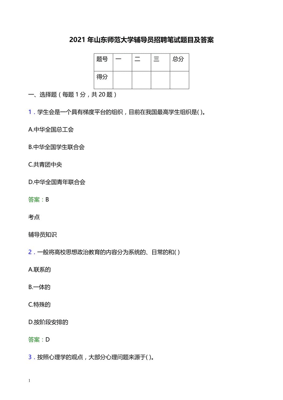 2021年山东师范大学辅导员招聘笔试题目及答案_第1页